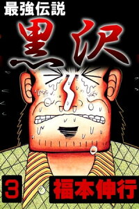 楽天kobo電子書籍ストア 最強伝説 黒沢 3 福本伸行 楽天kobo電子書籍ストア 最強伝説 黒沢 3 福本伸行